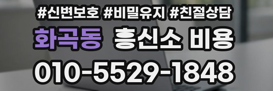 화곡동 흥신소 비용