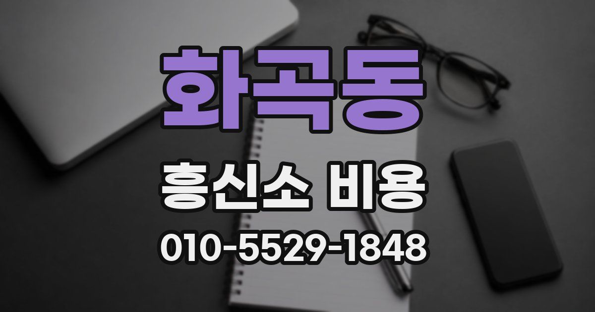 화곡동 흥신소 비용