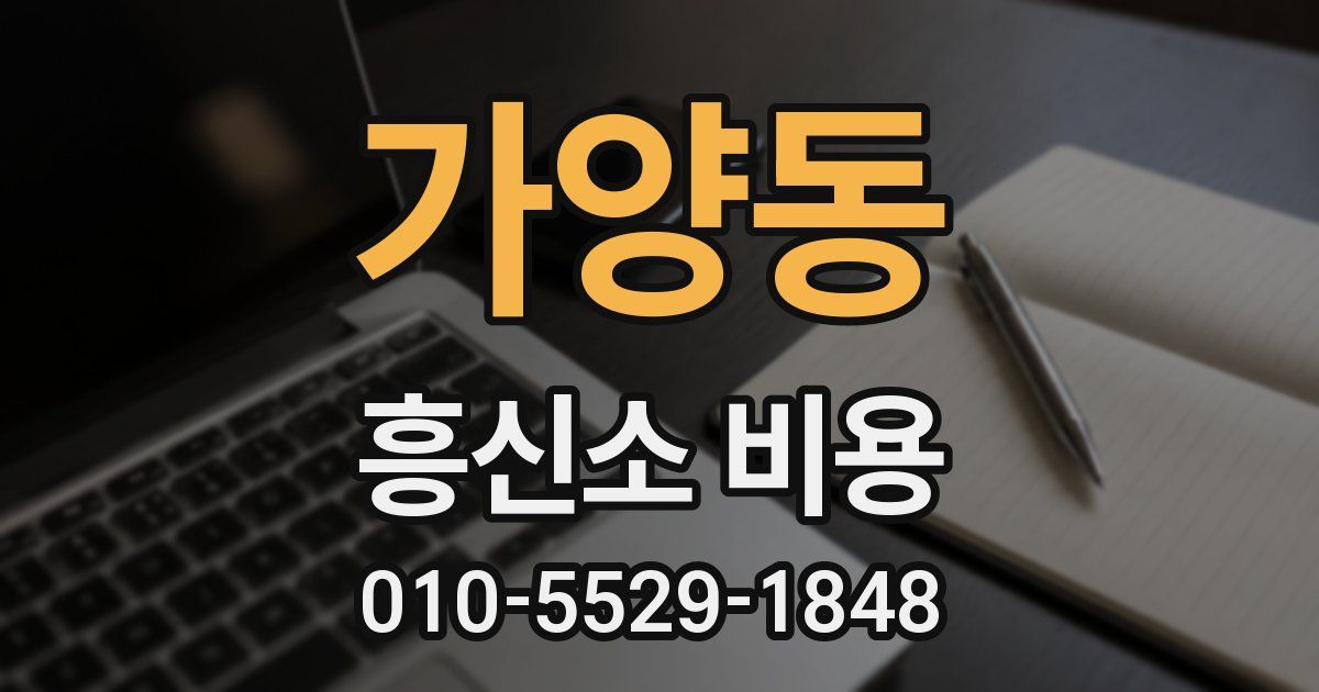 가양동 흥신소 비용
