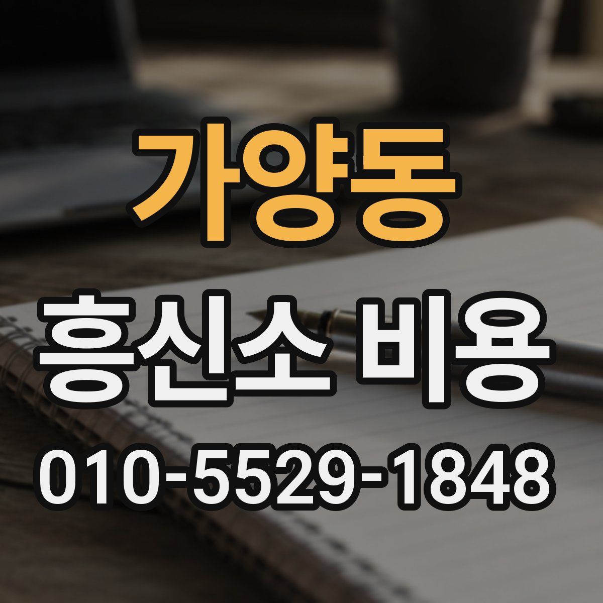 가양동 흥신소 비용
