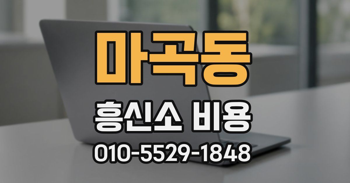 마곡동 흥신소 비용
