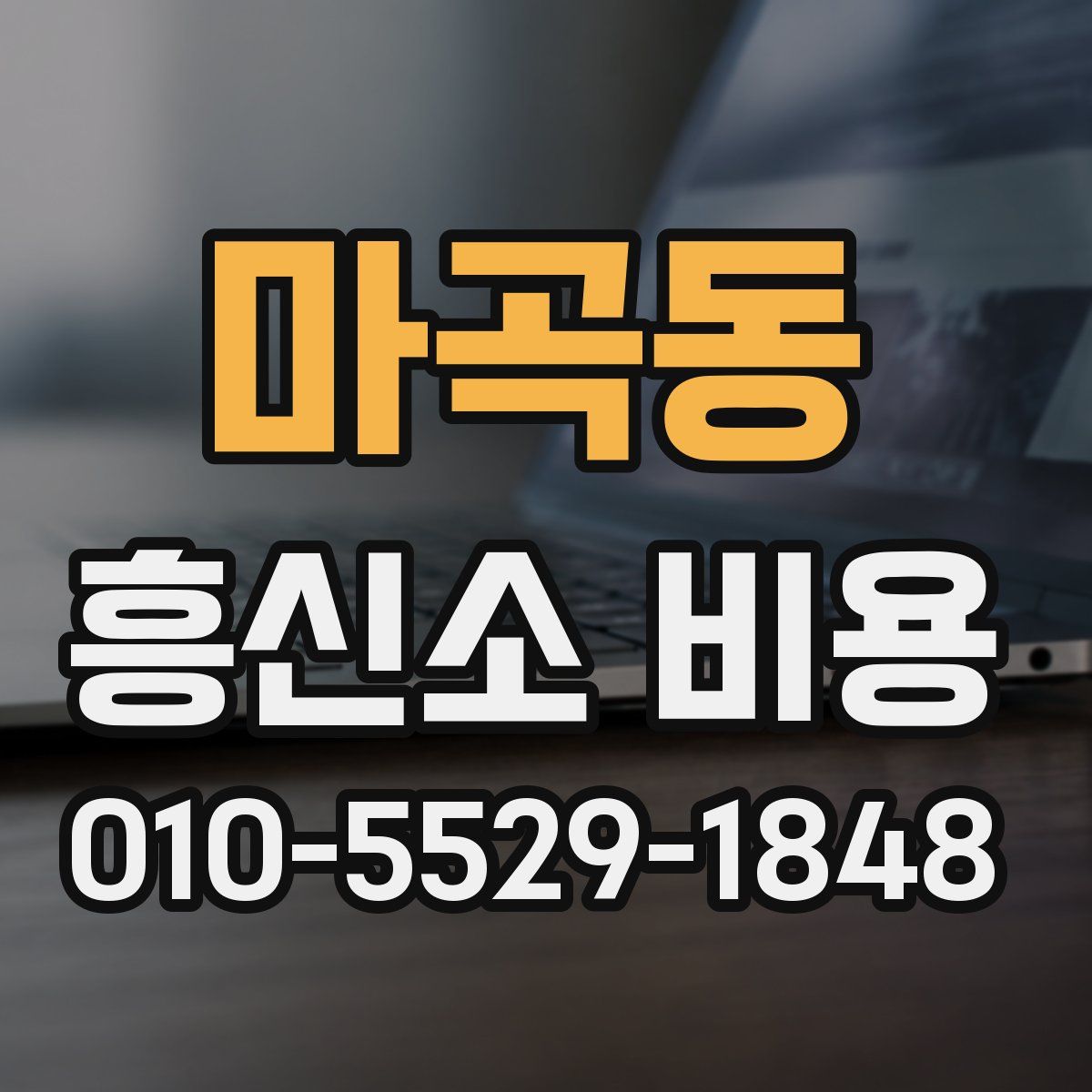 마곡동 흥신소 비용