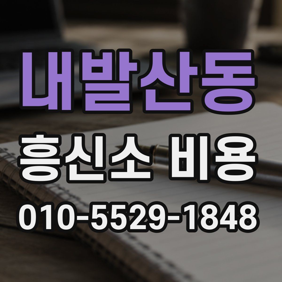 내발산동 흥신소 비용 안내를 받을 때 알아둘 점
