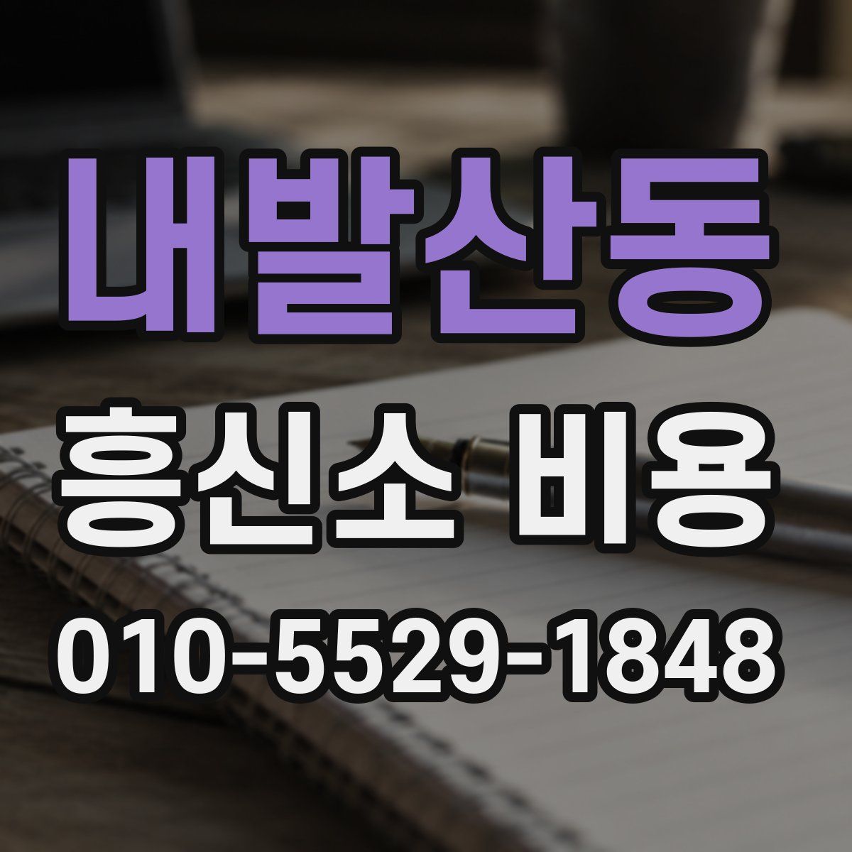 내발산동 흥신소 비용