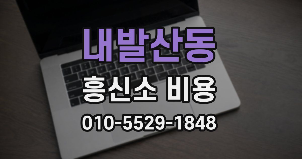 내발산동 흥신소 비용