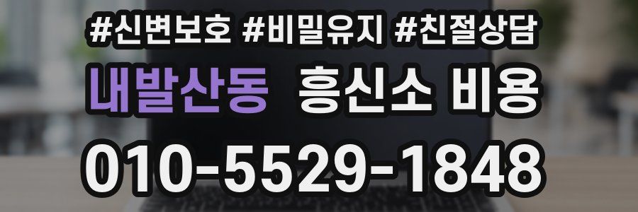 내발산동 흥신소 비용