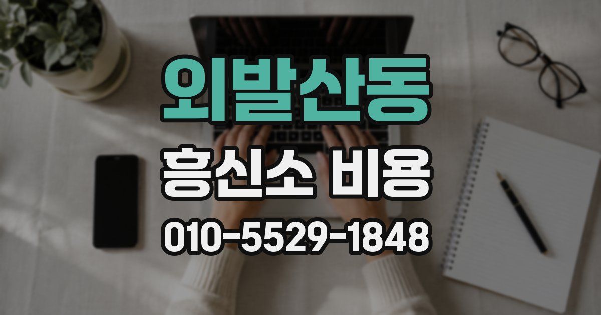 외발산동 흥신소 비용