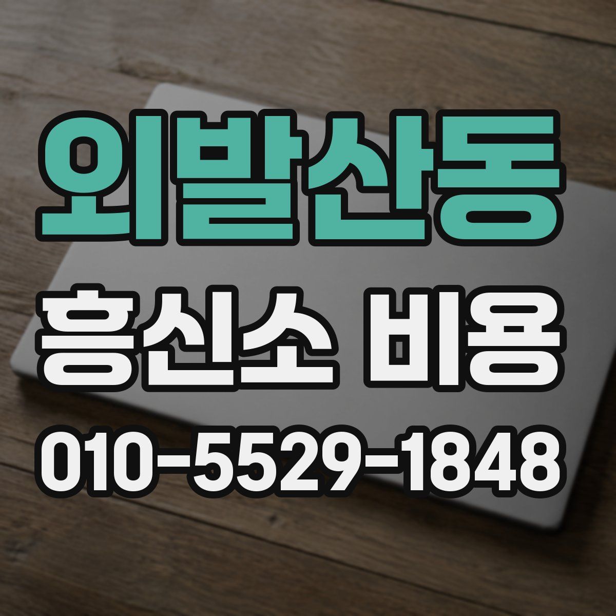 외발산동 흥신소 비용