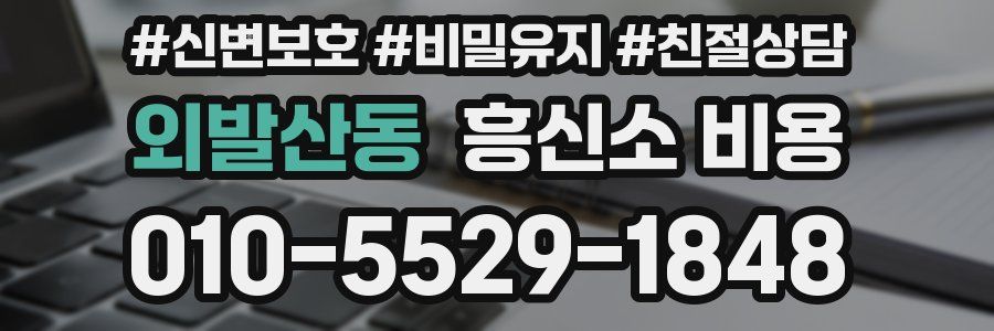 외발산동 흥신소 비용
