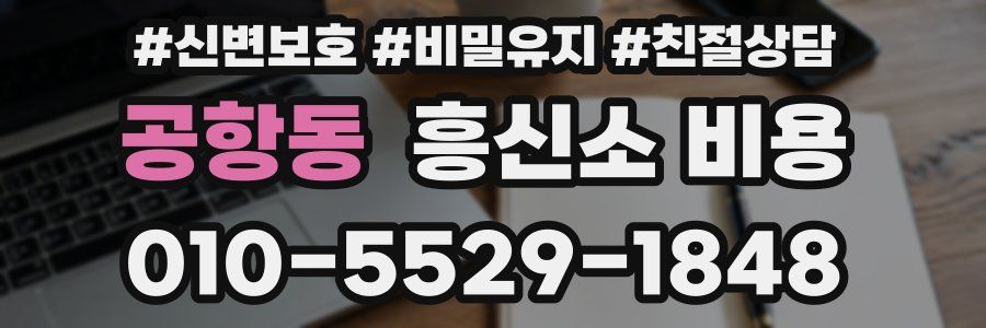 공항동 흥신소 비용