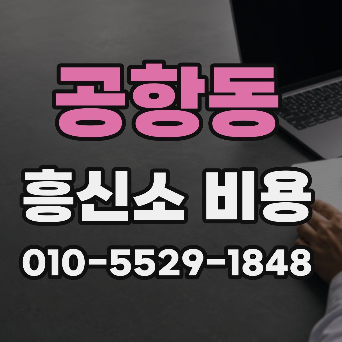 공항동 흥신소 비용