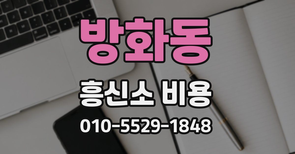 방화동 흥신소 비용
