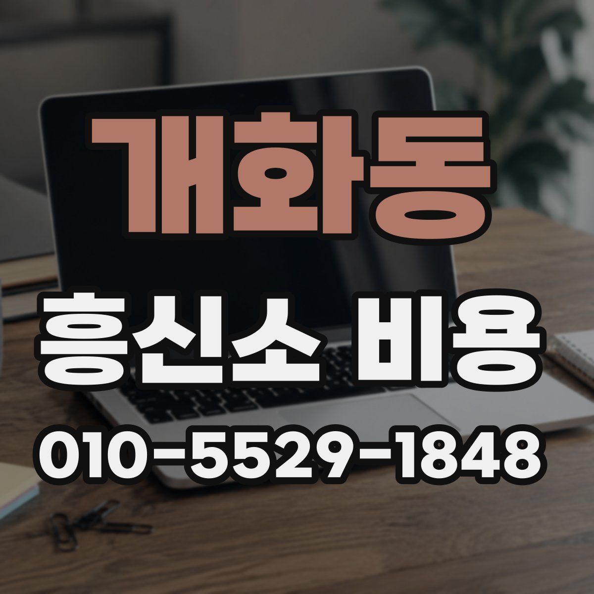 개화동 흥신소 비용