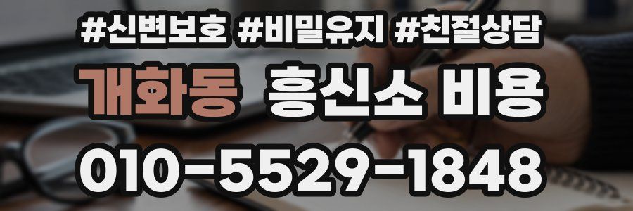 개화동 흥신소 비용