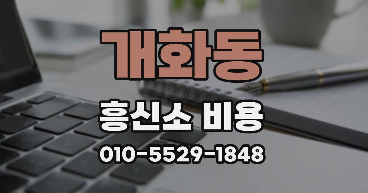 개화동 흥신소 비용