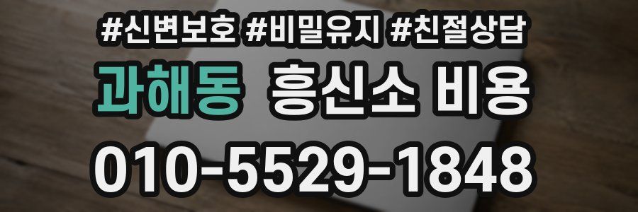 과해동 흥신소 비용