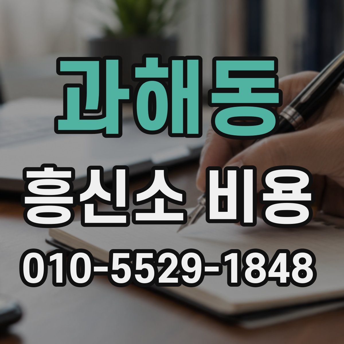 과해동 흥신소 비용