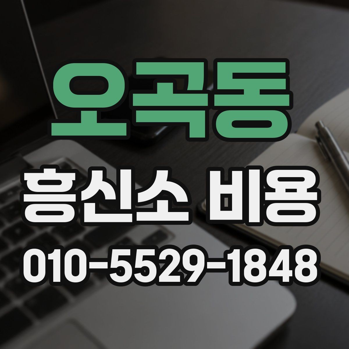 오곡동 흥신소 비용 상담에서 범위를 명확히 하는 법