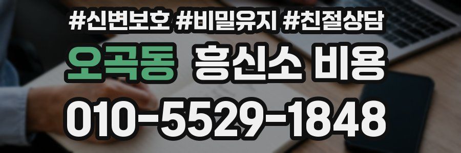 오곡동 흥신소 비용