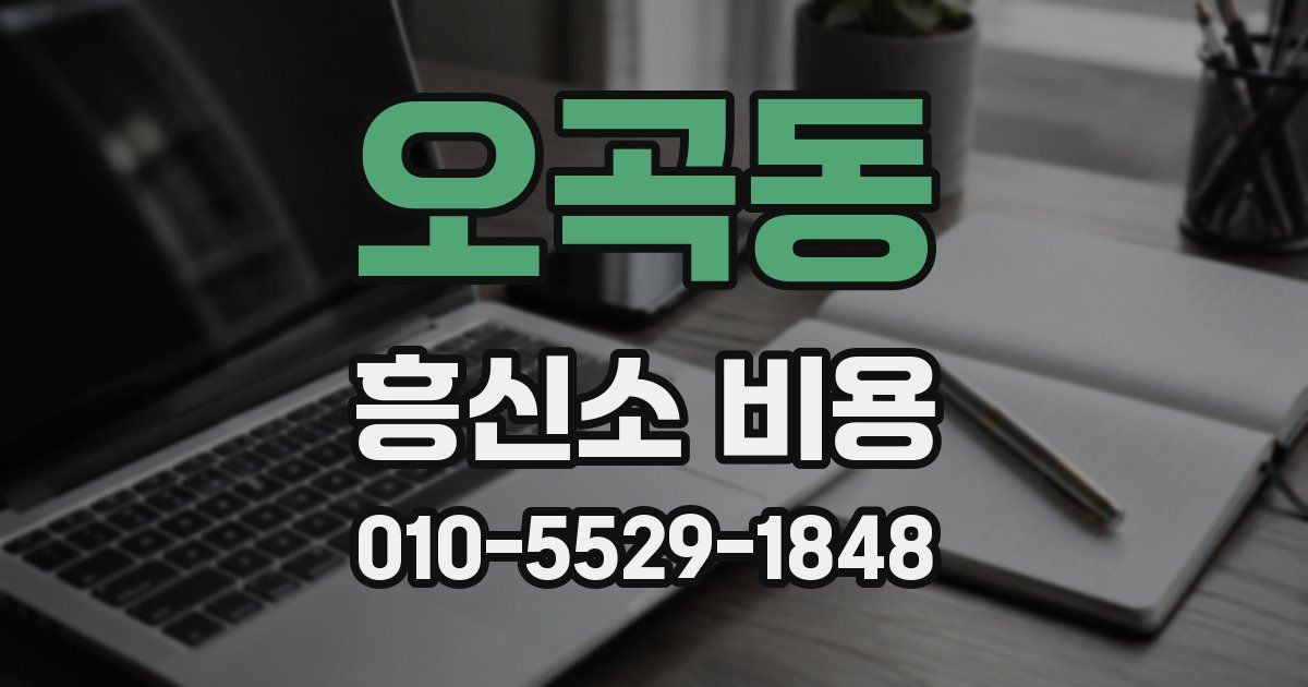 오곡동 흥신소 비용