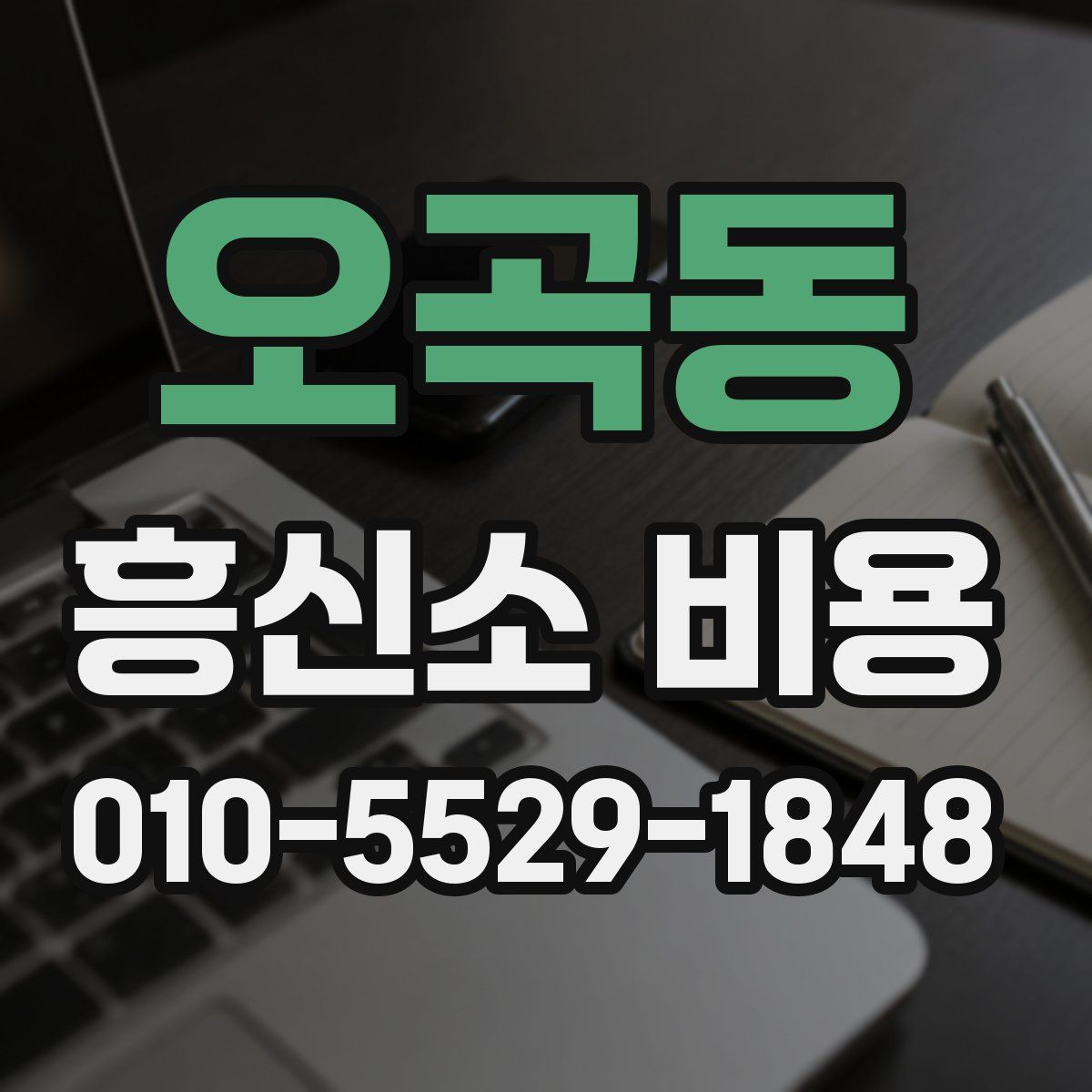 오곡동 흥신소 비용