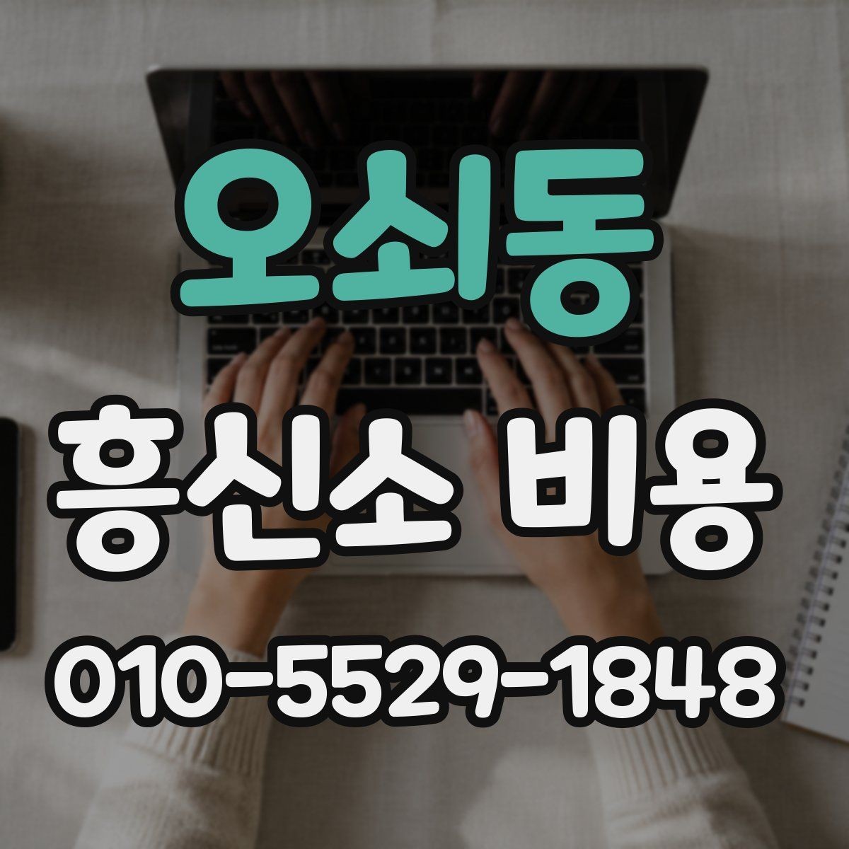 오쇠동 흥신소 비용 상담을 준비하는 간단한 팁