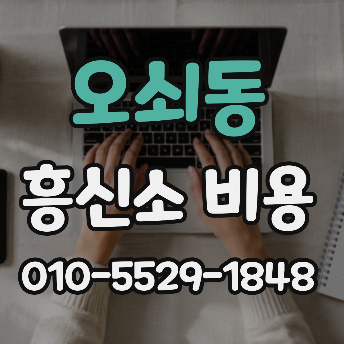 오쇠동 흥신소 비용