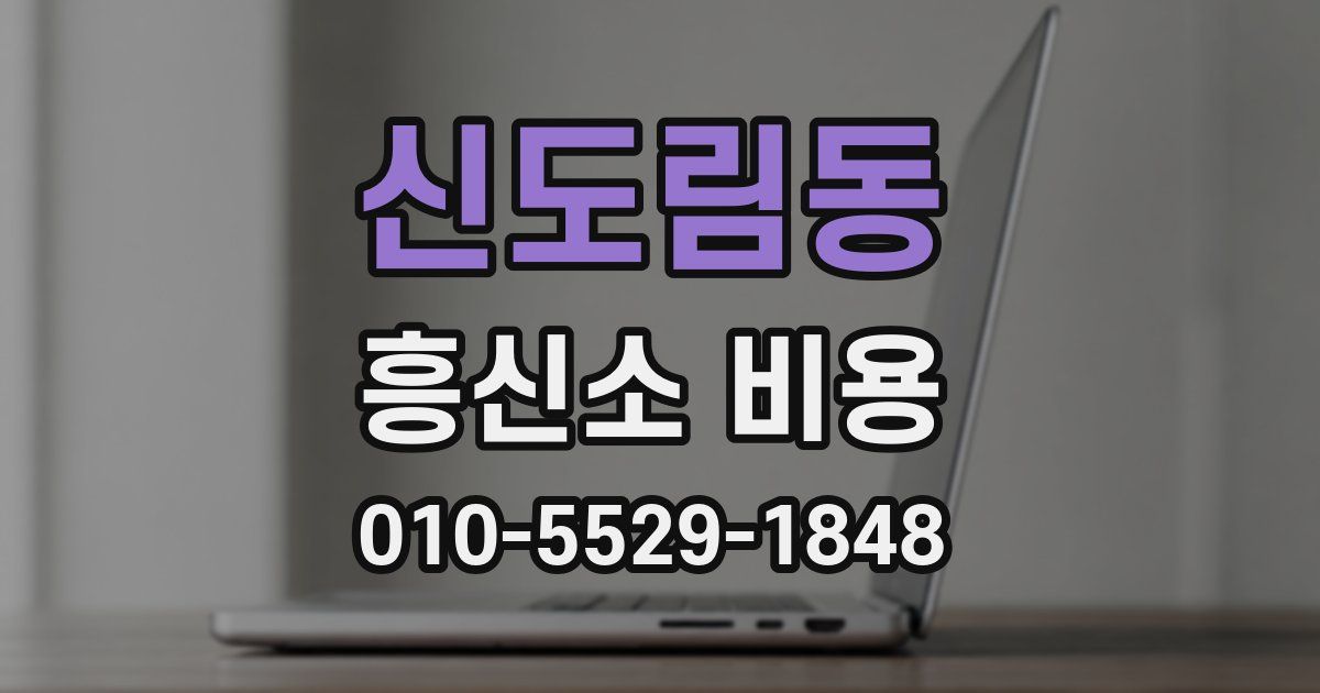 신도림동 흥신소 비용