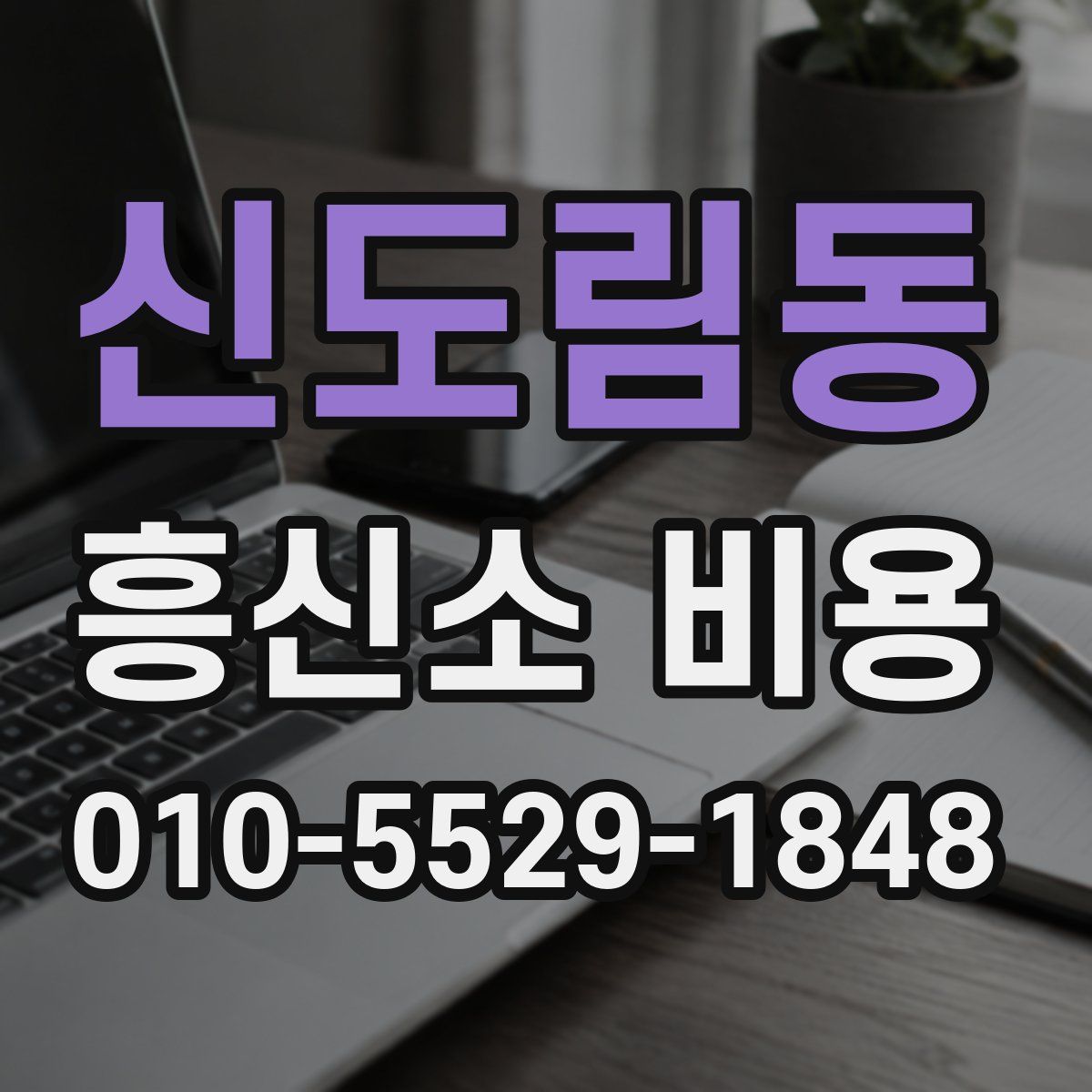 신도림동 흥신소 비용