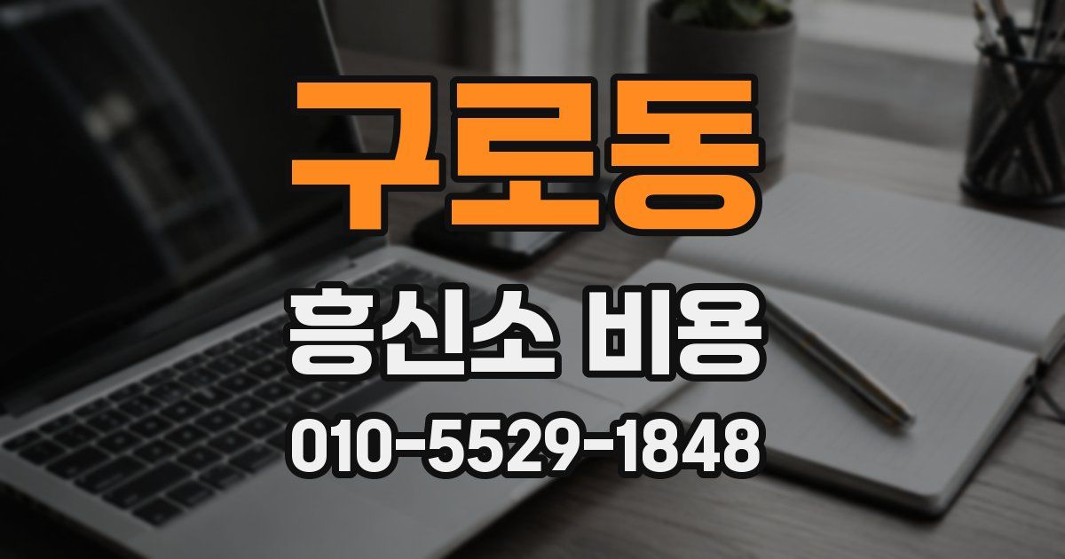 구로동 흥신소 비용