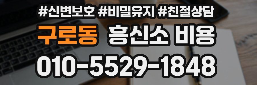 구로동 흥신소 비용