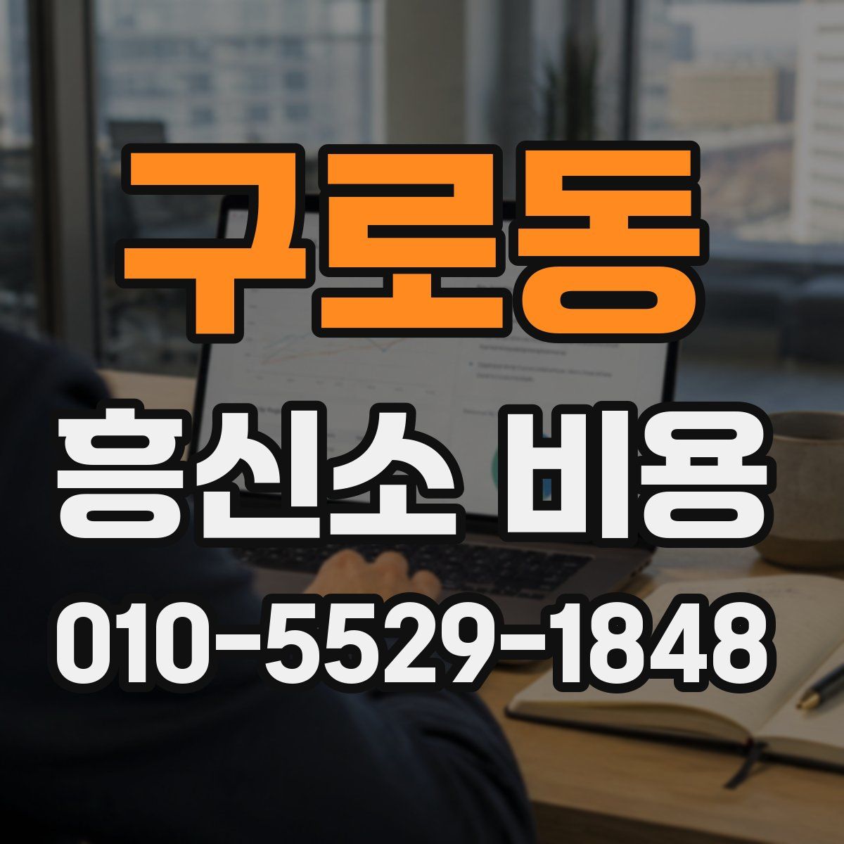 구로동 흥신소 비용