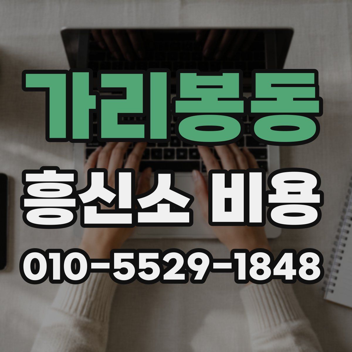 가리봉동 흥신소 비용