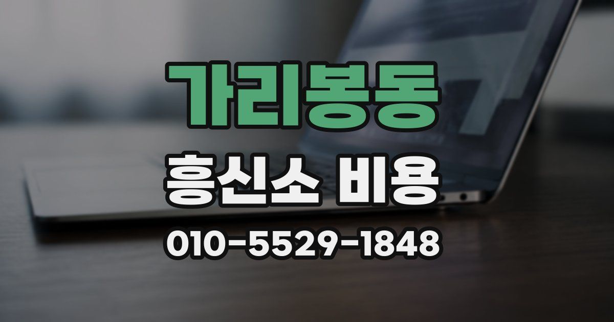 가리봉동 흥신소 비용