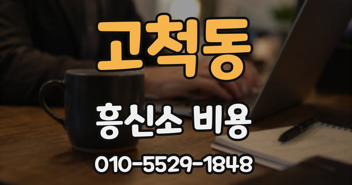 고척동 흥신소 비용