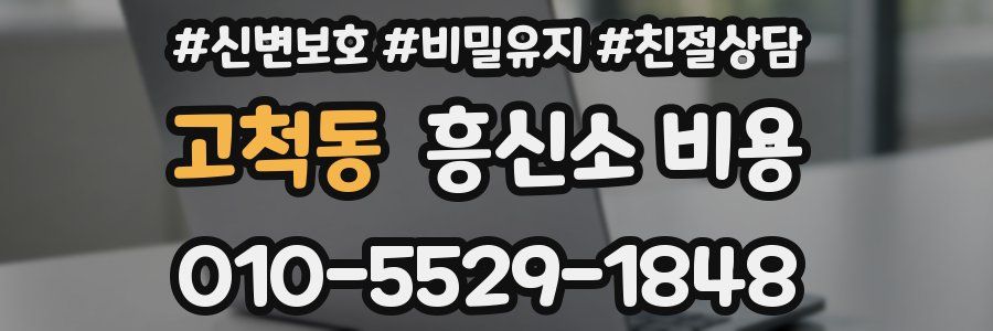 고척동 흥신소 비용
