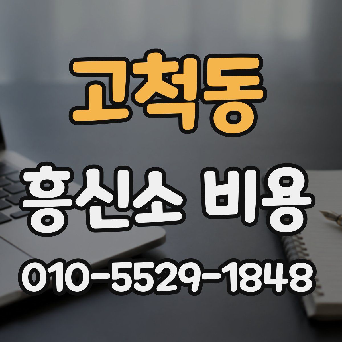 고척동 흥신소 비용