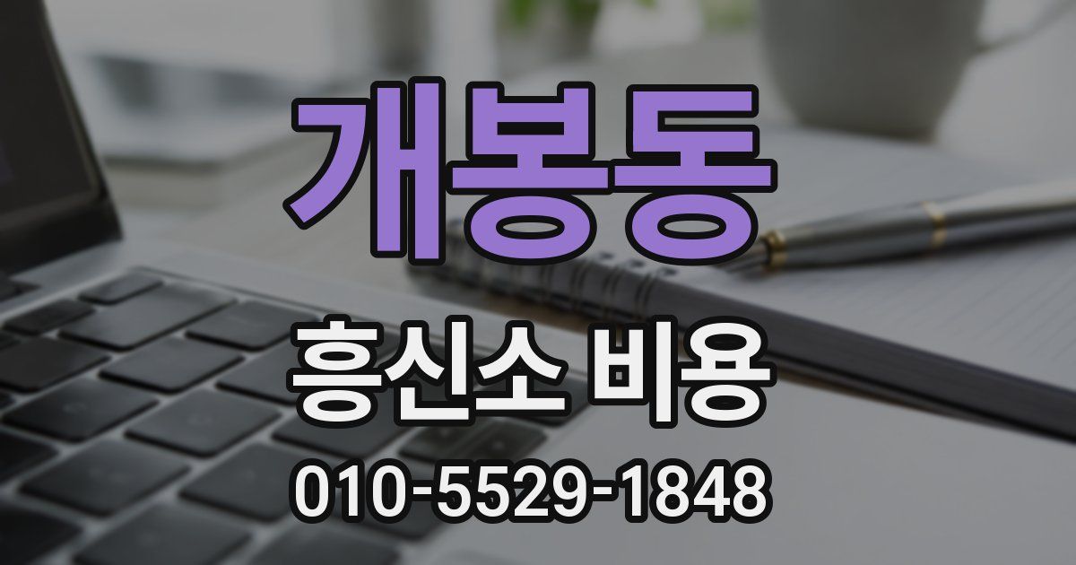 개봉동 흥신소 비용