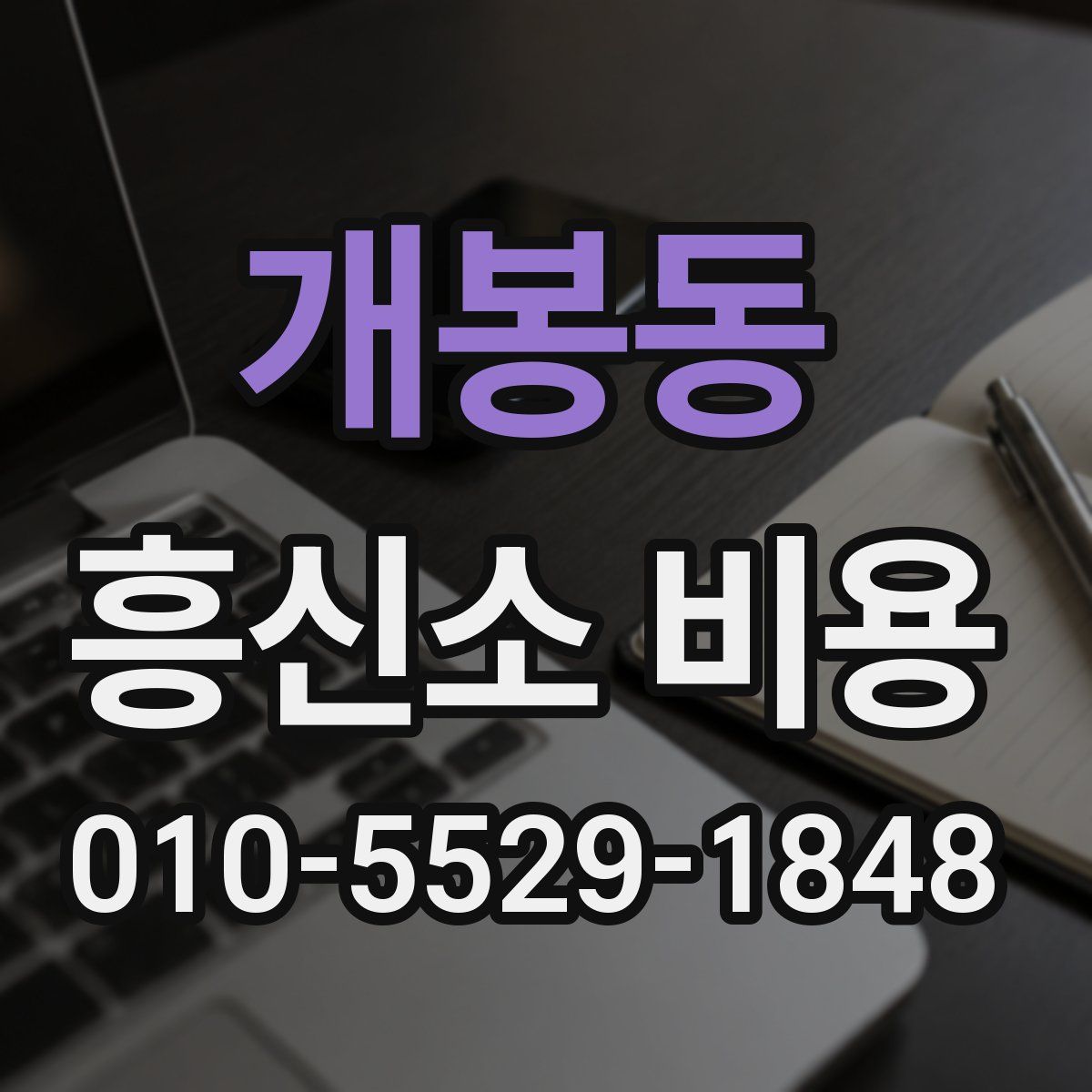 개봉동 흥신소 비용