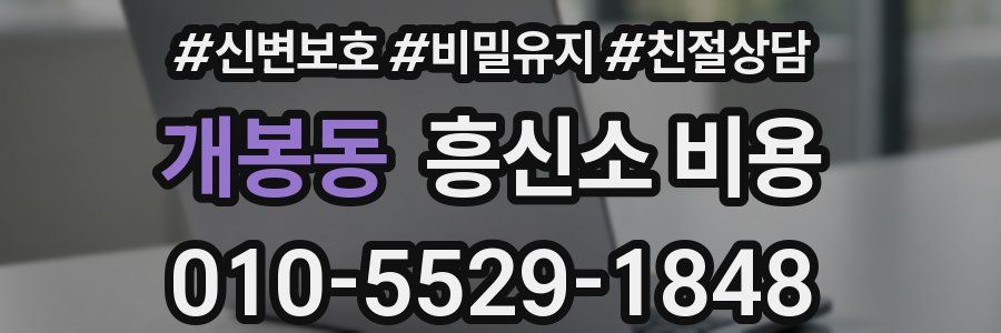 개봉동 흥신소 비용