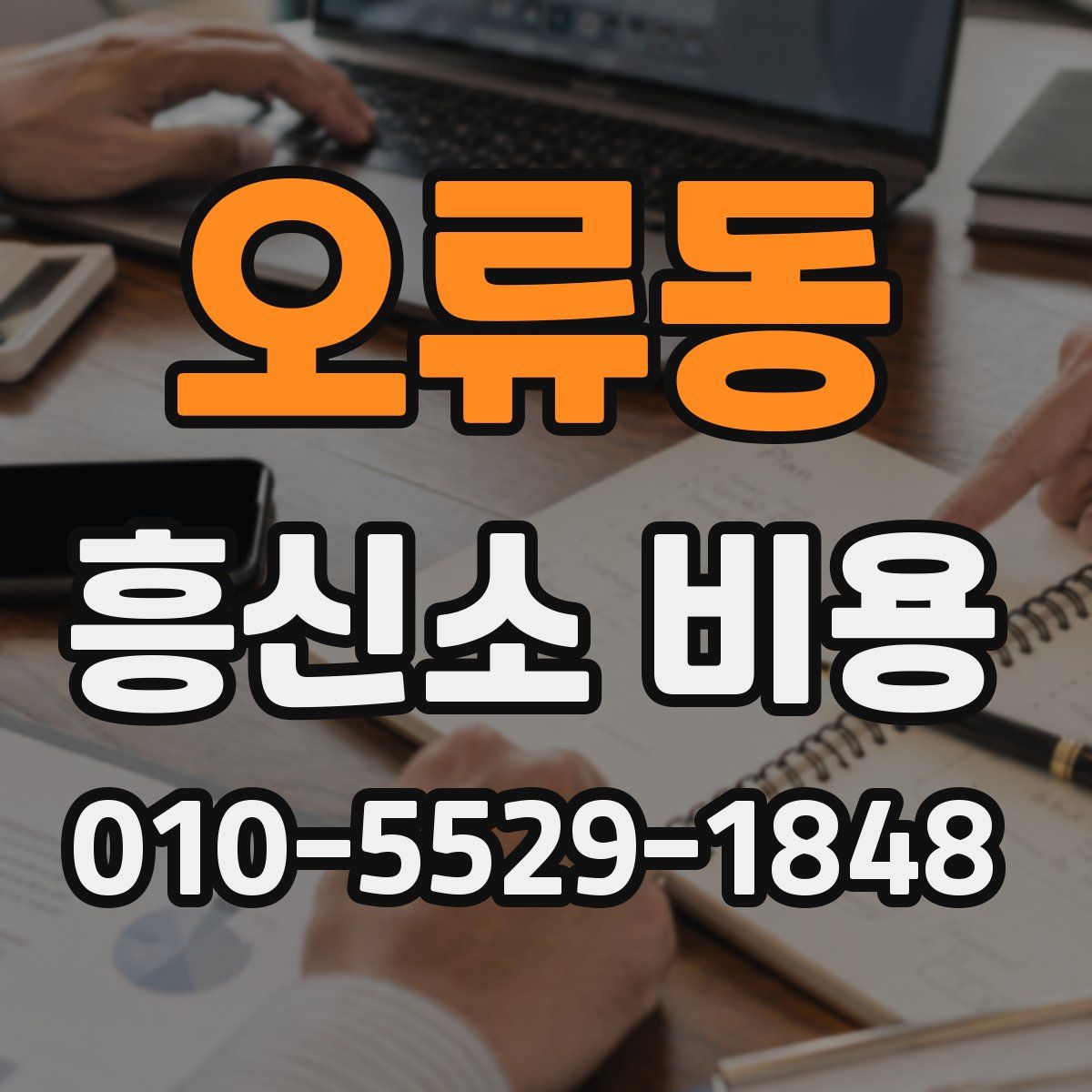 오류동 흥신소 비용