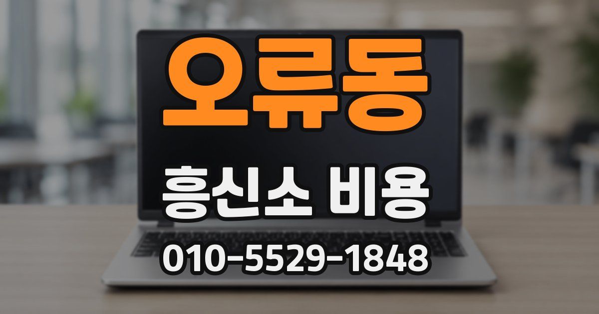 오류동 흥신소 비용