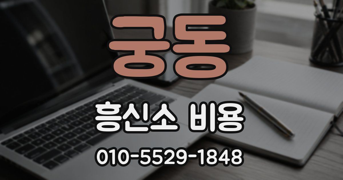 궁동 흥신소 비용