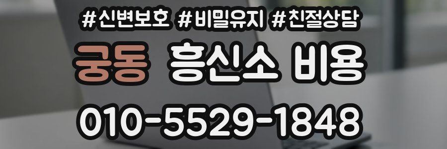 궁동 흥신소 비용