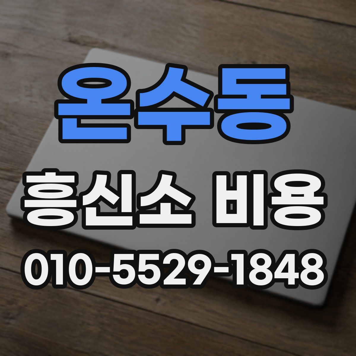 온수동 흥신소 비용