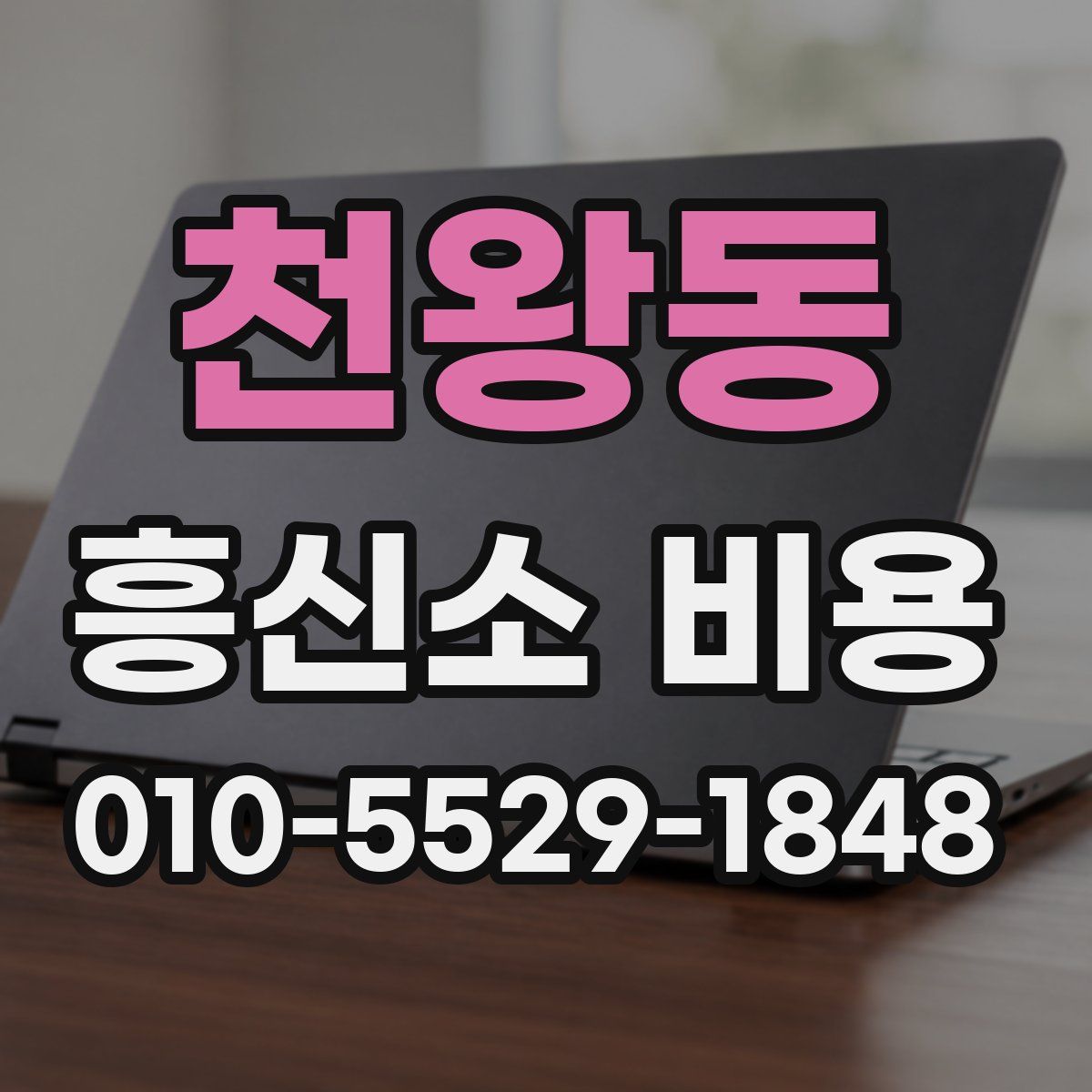 천왕동 흥신소 비용