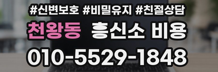 천왕동 흥신소 비용