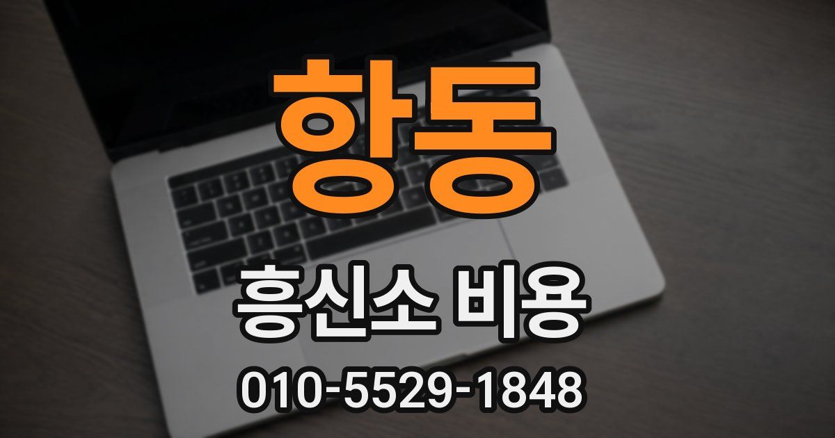 항동 흥신소 비용
