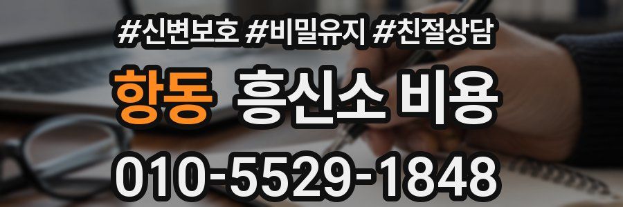항동 흥신소 비용
