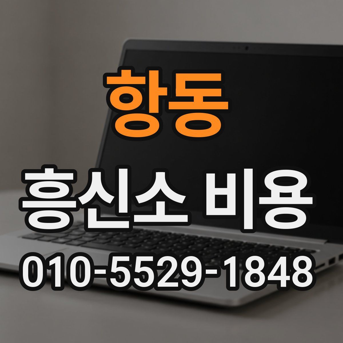 항동 흥신소 비용